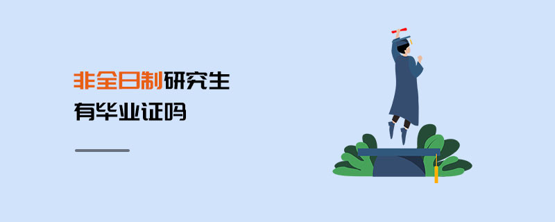 非全日制研究生有畢業(yè)證嗎