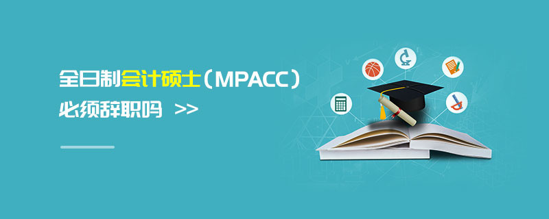 全日制會計碩士（MPAcc）必須辭職嗎