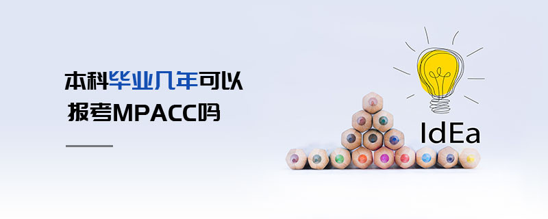 本科畢業(yè)幾年可以報(bào)考MPAcc嗎