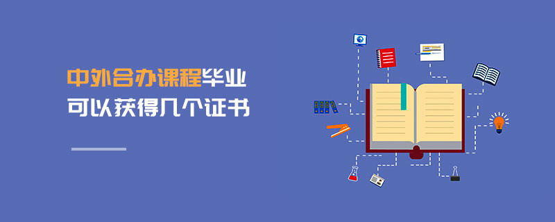 中外合辦課程畢業可以獲得幾個證書
