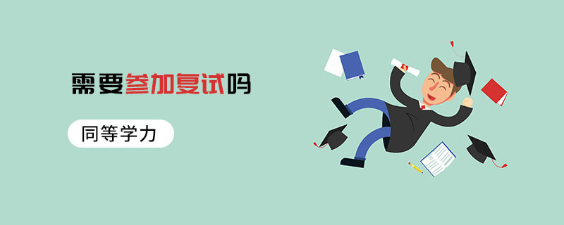 同等學力需要參加復試嗎