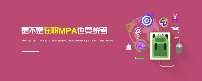 是不是在職MPA也要統(tǒng)考