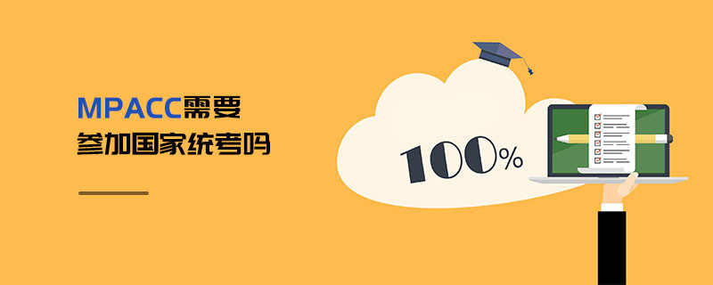 MPAcc需要參加國家統(tǒng)考嗎