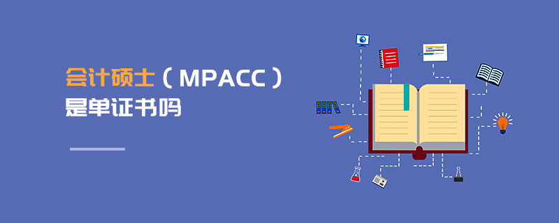 會計(jì)碩士（MPAcc）是單證書嗎