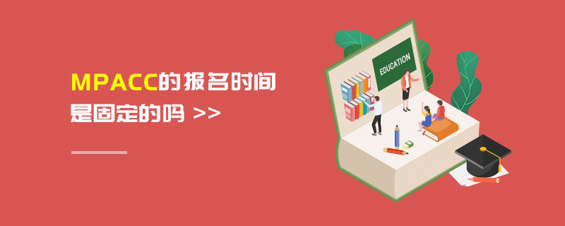 MPAcc的報(bào)名時(shí)間是固定的嗎