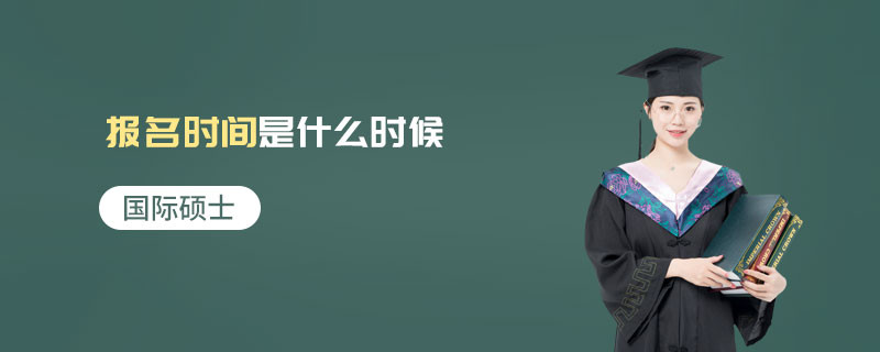 國(guó)際碩士報(bào)名時(shí)間是什么時(shí)候