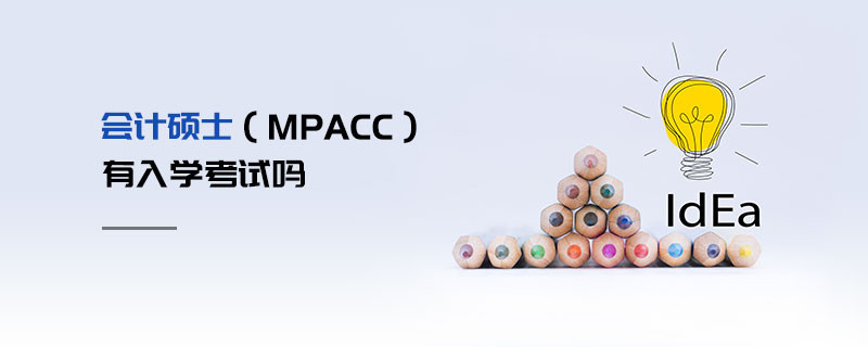 會計(jì)碩士（MPAcc）有入學(xué)考試嗎