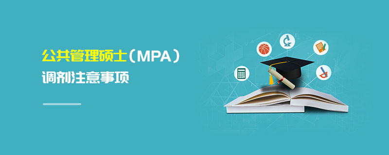 公共管理碩士（MPA）調(diào)劑注意事項(xiàng)
