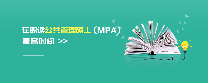在職讀公共管理碩士（MPA）報(bào)名時(shí)間