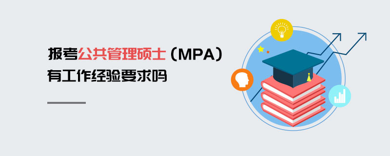 報(bào)考公共管理碩士（MPA）有工作經(jīng)驗(yàn)要求嗎