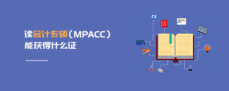 讀會(huì)計(jì)專碩（MPAcc）能獲得什么證
