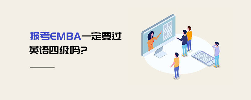 報考EMBA一定要過英語四級嗎?