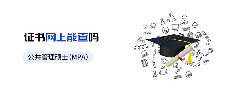 公共管理碩士（MPA）證書網(wǎng)上能查嗎