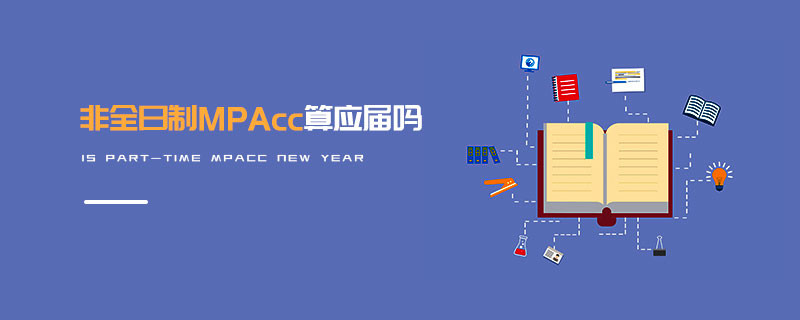 非全日制MPAcc算應(yīng)屆嗎