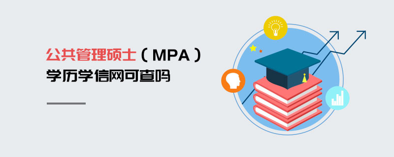 公共管理碩士（MPA）學(xué)歷學(xué)信網(wǎng)可查嗎