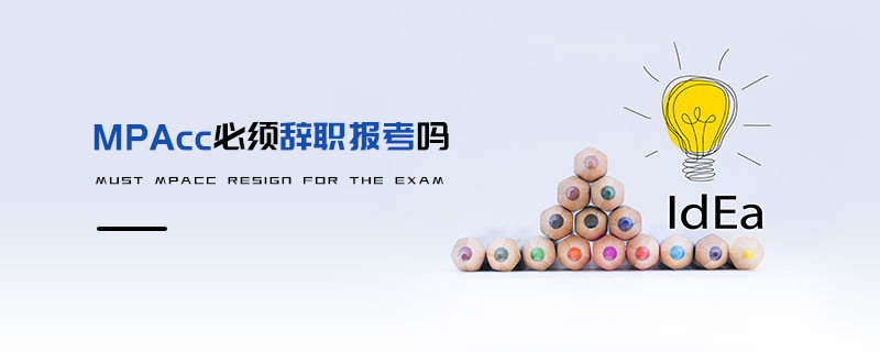 MPAcc必須辭職報(bào)考嗎