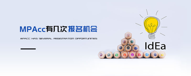 MPAcc有幾次報(bào)名機(jī)會(huì)
