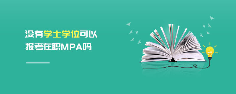 沒有學士學位可以報考在職MPA嗎