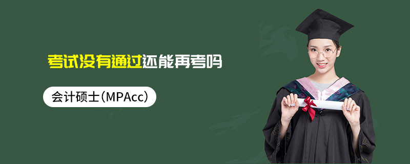 會計(jì)碩士（MPAcc）考試沒有通過還能再考嗎