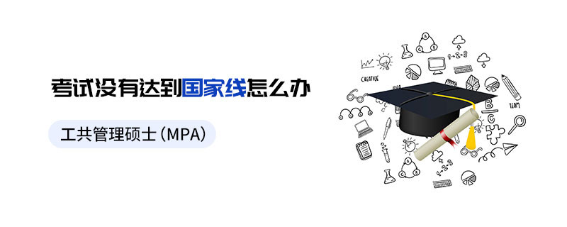 公共管理碩士（MPA）考試沒有達(dá)到國家線怎么辦