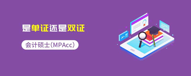 會(huì)計(jì)碩士（MPAcc）是單證還是雙證