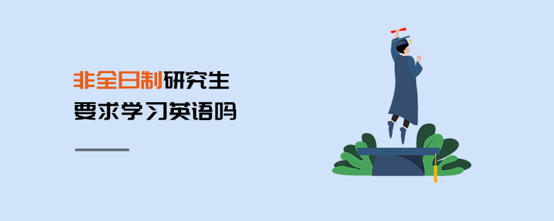 非全日制研究生要求學習英語嗎
