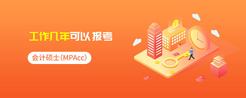 會計專碩（MPAcc）工作幾年可以報考