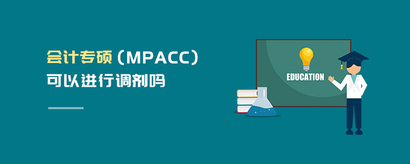 會計(jì)專碩（MPAcc）可以進(jìn)行調(diào)劑嗎