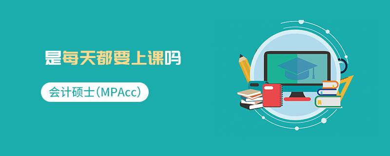 會計(jì)碩士（MPAcc）是每天都要上課嗎