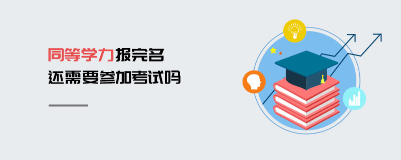 同等學力報完名還需要參加考試嗎