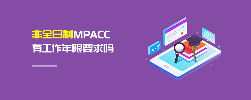 非全日制MPAcc有工作年限要求嗎