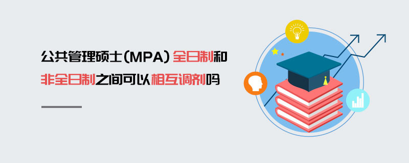 公共管理碩士（MPA）全日制和非全日制之間可以相互調(diào)劑嗎