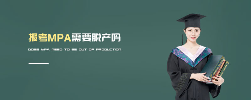 報(bào)考MPA需要脫產(chǎn)嗎