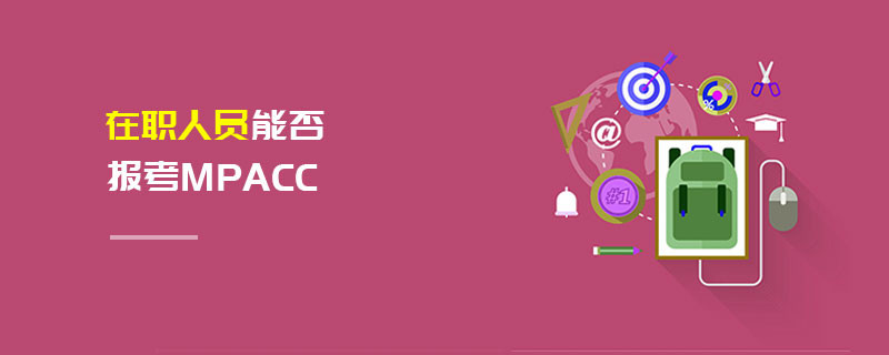 在職人員能否報(bào)考MPAcc