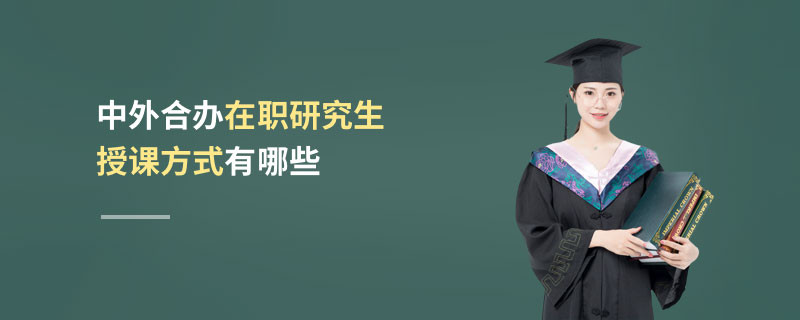 中外合辦在職研究生授課方式有哪些