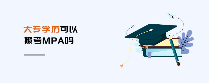 大專學歷可以報考MPA嗎