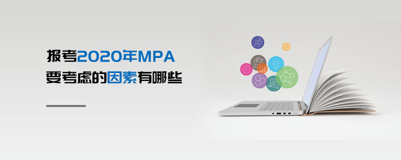 報(bào)考2020年MPA要考慮的因素有哪些