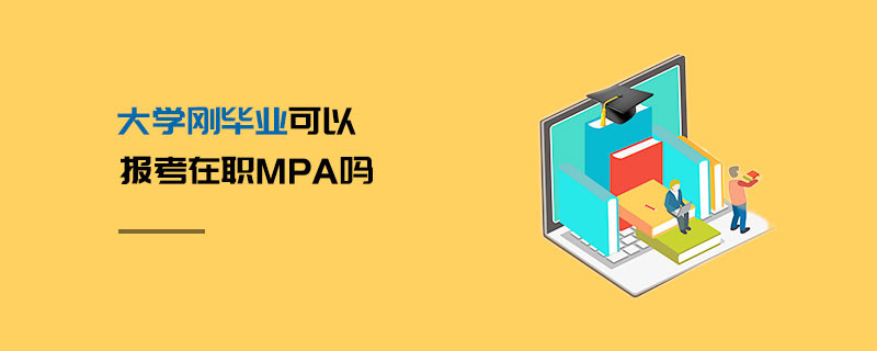 大學(xué)剛畢業(yè)可以報(bào)考在職MPA嗎