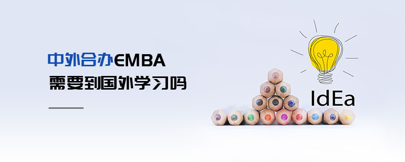 中外合辦EMBA需要到國外學習嗎