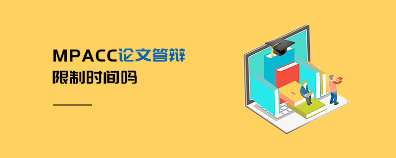 MPAcc論文答辯限制時間嗎
