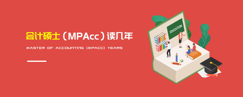 會計(jì)碩士（MPAcc）讀幾年