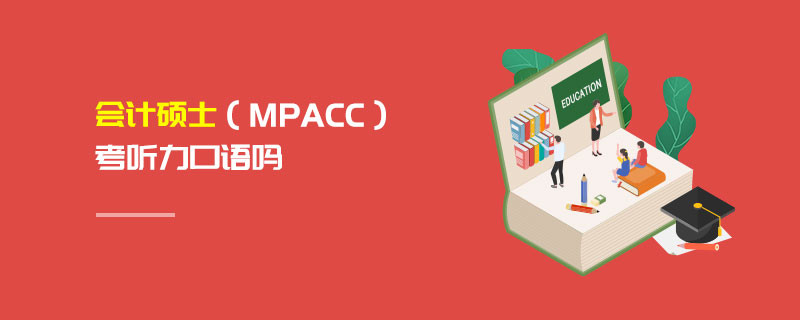 會計(jì)碩士（MPAcc）考聽力口語嗎
