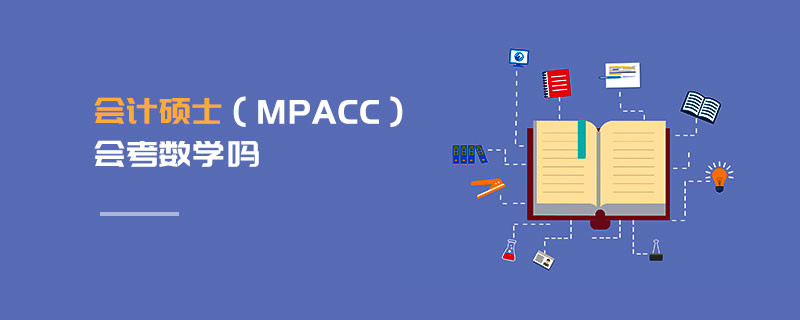 會(huì)計(jì)碩士（MPAcc）會(huì)考數(shù)學(xué)嗎