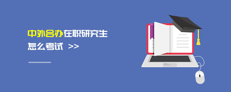 中外合辦在職研究生怎么考試