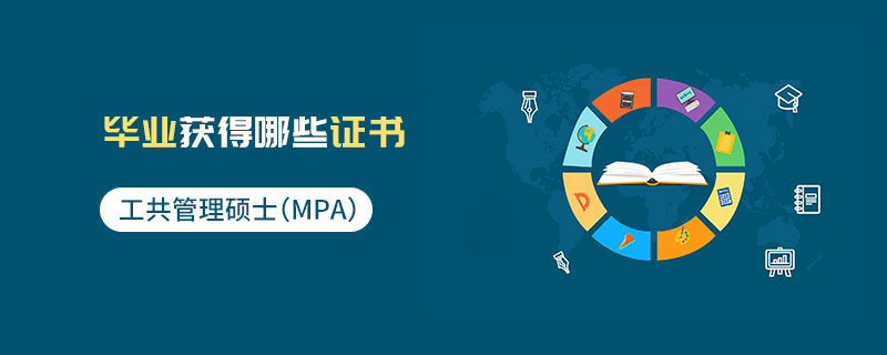 公共管理碩士（MPA）畢業(yè)獲得哪些證書(shū)
