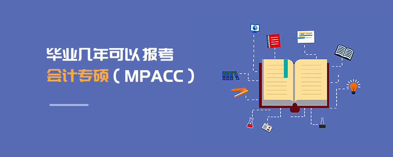 畢業(yè)幾年可以報(bào)考會(huì)計(jì)專(zhuān)碩（MPAcc）