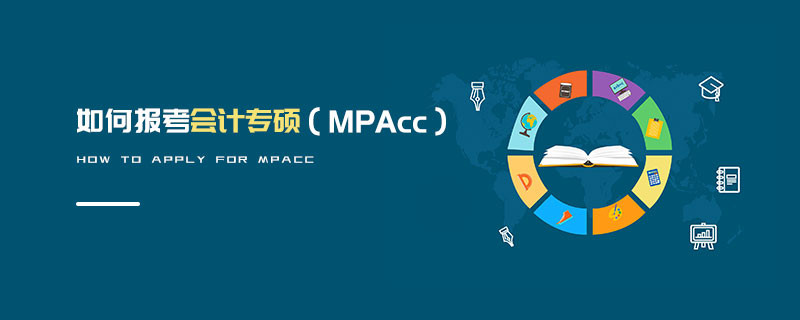 如何報(bào)考會(huì)計(jì)專(zhuān)碩（MPAcc）