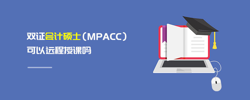 雙證會(huì)計(jì)碩士（MPAcc）可以遠(yuǎn)程授課嗎