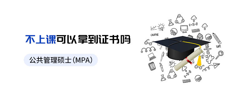 公共管理碩士（MPA）不上課可以拿到證書(shū)嗎
