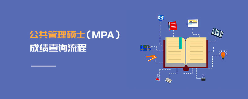 公共管理碩士（MPA）成績(jī)查詢流程